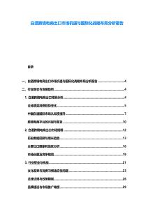 白酒跨境電商出口市場機遇與國際化戰略布局分析報告