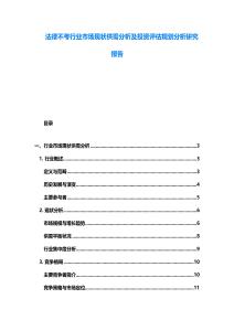 法律不考行业市场现状供需分析及投资评估规划分析研究报告