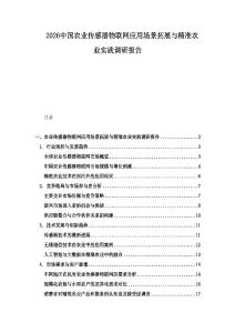 2026中國農業傳感器物聯網應用場景拓展與精準農業實踐調研報告