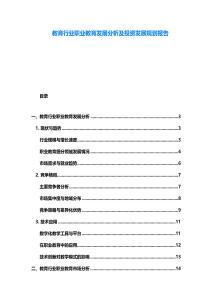 教育行業職業教育發展分析及投資發展規劃報告