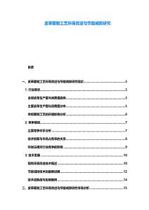 皮革鞣制工艺环保改进与节能减排研究