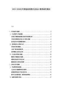 2025-2030紅外測溫槍便攜式設備計量準確性測試