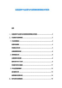 白酒品牌IP化運營與內容營銷創新策略分析報告
