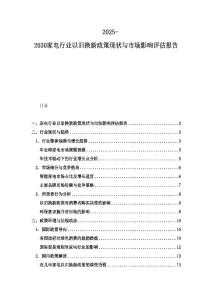 2025-2030家電行業以舊換新政策現狀與市場影響評估報告