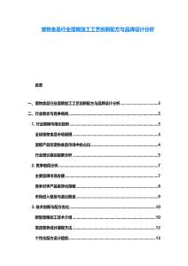 寵物食品行業濕糧加工工藝創新配方與品牌設計分析