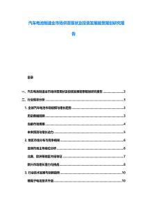 汽車電池制造業(yè)市場供需現(xiàn)狀及投資發(fā)展前景規(guī)劃研究報告