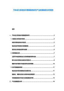 汽車動力系統技術更新趨勢研究產業發展趨勢分析報告