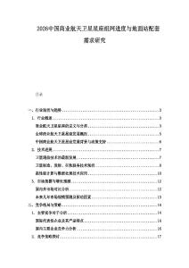 2026中國(guó)商業(yè)航天衛(wèi)星星座組網(wǎng)進(jìn)度與地面站配套需求研究