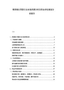 韓國(guó)銀行貸款行業(yè)市場(chǎng)供需分析及資金評(píng)估規(guī)劃分析報(bào)告