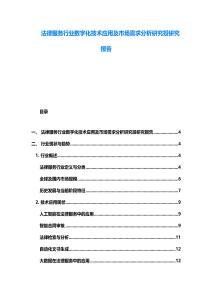 法律服务行业数字化技术应用及市场需求分析研究投研究报告