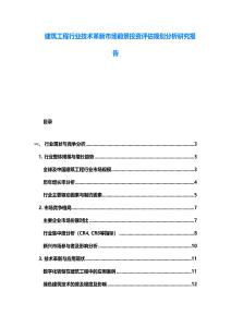 建筑工程行業(yè)技術(shù)革新市場前景投資評估規(guī)劃分析研究報告