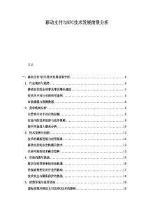 移动支付与NFC技术发展前景分析
