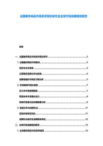 法國奢侈商品市場需求現狀研究及全球市場戰略規劃報告