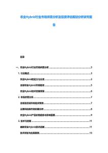 农业Hybrid行业市场供需分析及投资评估规划分析研究报告