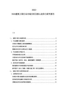 2025-2030建筑工程行业市场分析及核心竞争力研究报告