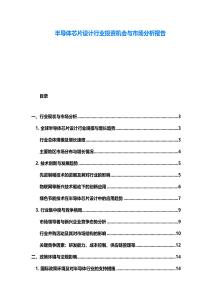 半導(dǎo)體芯片設(shè)計(jì)行業(yè)投資機(jī)會(huì)與市場分析報(bào)告