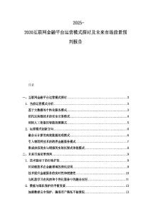 2025-2030互联网金融平台运营模式探讨及未来市场前景预判报告