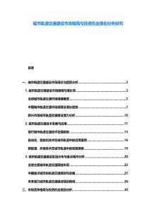 城市轨道交通建设市场格局与投资机会规划分析研究