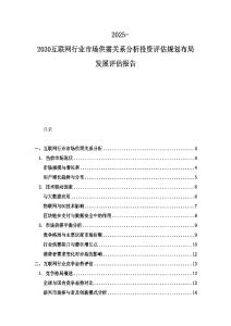 2025-2030互聯(lián)網(wǎng)行業(yè)市場(chǎng)供需關(guān)系分析投資評(píng)估規(guī)劃布局發(fā)展評(píng)估報(bào)告