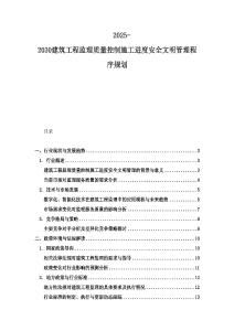 2025-2030建筑工程監理質量控制施工進度安全文明管理程序規劃