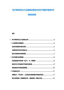 电子零部件加工行业精细化管理分析及产能提升策略与市场响应报告