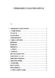 中國集成電路設計行業技術突破與投資方向