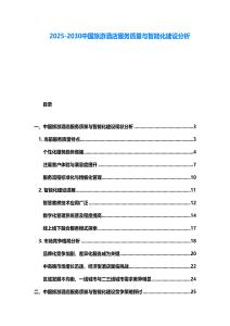 2025-2030中國旅游酒店服務質量與智能化建設分析
