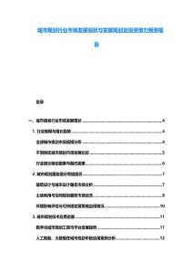 城市規劃行業市場發展現狀與發展規劃及投資潛力預測報告