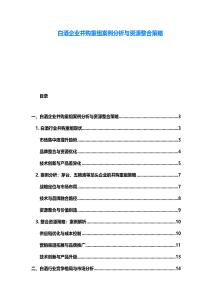 白酒企业并购重组案例分析与资源整合策略