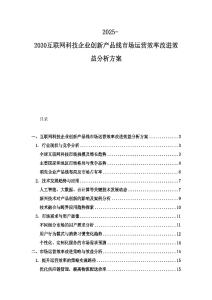 2025-2030互联网科技企业创新产品线市场运营效率改进效益分析方案