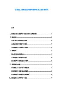 白酒出口貿易壁壘突破與國際標準認證體系研究