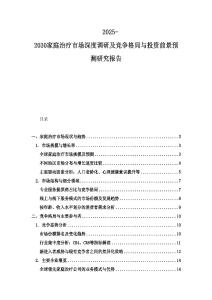 2025-2030家庭治療市場深度調研及競爭格局與投資前景預測研究報告