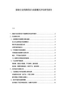 保险行业供需状况与创新模式评估研究报告