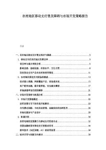 農村地區移動支付普及障礙與市場開發策略報告