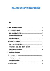 機(jī)器人制造行業(yè)市場(chǎng)現(xiàn)狀分析及投資評(píng)估發(fā)展報(bào)告