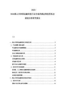 2025-2030黑山共和國(guó)金融科技行業(yè)市場(chǎng)供需態(tài)勢(shì)投資機(jī)會(huì)規(guī)劃分析研究報(bào)告