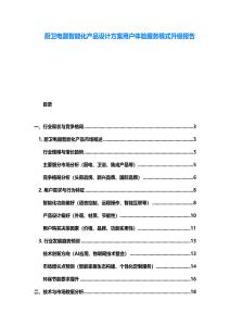 廚衛電器智能化產品設計方案用戶體驗服務模式升級報告
