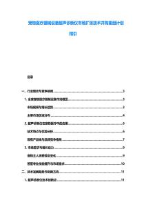 寵物醫療器械設備超聲診斷儀市場擴張技術并購重組計劃指引