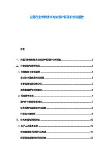 白酒行業專利技術與知識產權保護分析報告