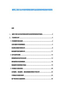 建筑工程行業市場供需情況探究及投資競爭規劃研究報告