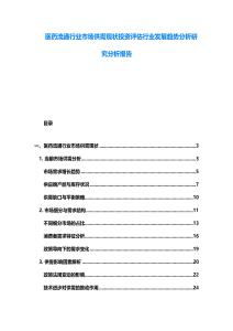醫(yī)藥流通行業(yè)市場(chǎng)供需現(xiàn)狀投資評(píng)估行業(yè)發(fā)展趨勢(shì)分析研究分析報(bào)告