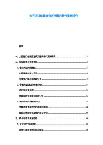大豆進口依賴度分析及國內替代策略研究