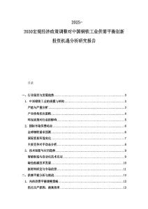 2025-2030宏觀經濟政策調整對中國鋼鐵工業供需平衡創新投資機遇分析研究報告