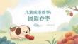 兒童成語故事：囫圇吞棗
