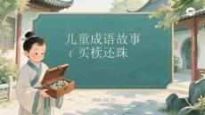 儿童成语故事《买椟还珠》