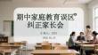 期中家庭教育误区纠正家长会