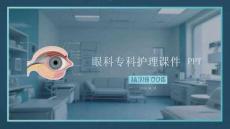 眼科專科護(hù)理課件 PPT