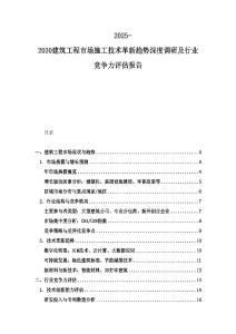 2025-2030建筑工程市場施工技術(shù)革新趨勢深度調(diào)研及行業(yè)競爭力評估報告