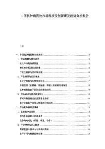 中國抗腫瘤藥物市場現狀及創新研發趨勢分析報告