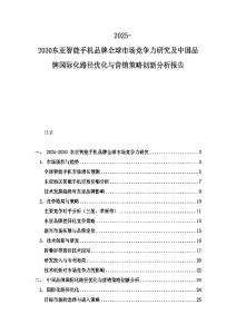 2025-2030東亞智能手機品牌全球市場競爭力研究及中國品牌國際化路徑優化與營銷策略創新分析報告
